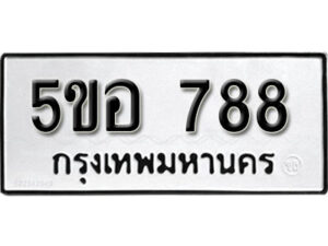 รับจองทะเบียนรถหมวดใหม่ 5ขอ 788 ทะเบียนมงคล ผลรวมดี 36