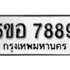 รับจองทะเบียนรถหมวดใหม่ 5ขอ 7889 ทะเบียนมงคล ผลรวมดี 45 จากกรมขนส่ง