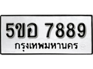 รับจองทะเบียนรถหมวดใหม่ 5ขอ 7889 ทะเบียนมงคล ผลรวมดี 45 จากกรมขนส่ง