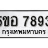 รับจองทะเบียนรถหมวดใหม่ 5ขอ 7893 ทะเบียนมงคล ผลรวมดี 40 จากกรมขนส่ง