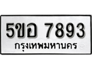 รับจองทะเบียนรถหมวดใหม่ 5ขอ 7893 ทะเบียนมงคล ผลรวมดี 40 จากกรมขนส่ง