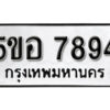 รับจองทะเบียนรถหมวดใหม่ 5ขอ 7894 ทะเบียนมงคล ผลรวมดี 41 จากกรมขนส่ง