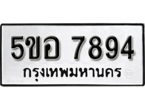 รับจองทะเบียนรถหมวดใหม่ 5ขอ 7894 ทะเบียนมงคล ผลรวมดี 41 จากกรมขนส่ง