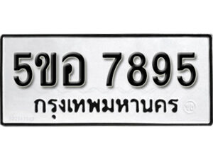 รับจองทะเบียนรถหมวดใหม่ 5ขอ 7895 ทะเบียนมงคล ผลรวมดี 42 จากกรมขนส่ง