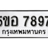 รับจองทะเบียนรถหมวดใหม่ 5ขอ 7897 ทะเบียนมงคล ผลรวมดี 44 จากกรมขนส่ง