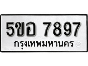 รับจองทะเบียนรถหมวดใหม่ 5ขอ 7897 ทะเบียนมงคล ผลรวมดี 44 จากกรมขนส่ง