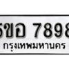 รับจองทะเบียนรถหมวดใหม่ 5ขอ 7898 ทะเบียนมงคล ผลรวมดี 45 จากกรมขนส่ง