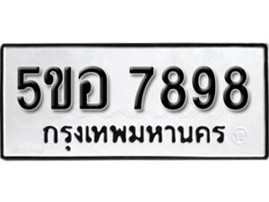 รับจองทะเบียนรถหมวดใหม่ 5ขอ 7898 ทะเบียนมงคล ผลรวมดี 45 จากกรมขนส่ง