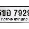 รับจองทะเบียนรถหมวดใหม่ 5ขอ 7929 ทะเบียนมงคล ผลรวมดี 40 จากกรมขนส่ง