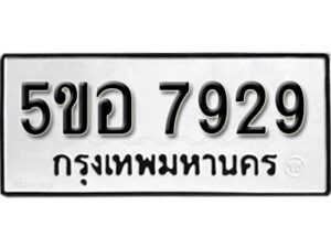 รับจองทะเบียนรถหมวดใหม่ 5ขอ 7929 ทะเบียนมงคล ผลรวมดี 40 จากกรมขนส่ง