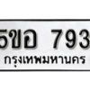 รับจองทะเบียนรถหมวดใหม่ 5ขอ 793 ทะเบียนมงคล ผลรวมดี 32