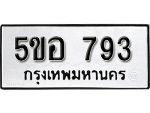 รับจองทะเบียนรถหมวดใหม่ 5ขอ 793 ทะเบียนมงคล ผลรวมดี 32