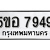 รับจองทะเบียนรถหมวดใหม่ 5ขอ 7949 ทะเบียนมงคล ผลรวมดี 42 จากกรมขนส่ง