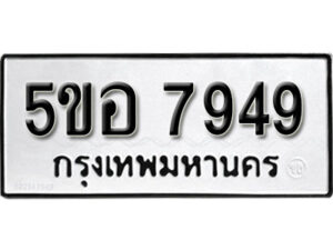 รับจองทะเบียนรถหมวดใหม่ 5ขอ 7949 ทะเบียนมงคล ผลรวมดี 42 จากกรมขนส่ง