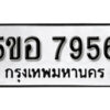 รับจองทะเบียนรถหมวดใหม่ 5ขอ 7956 ทะเบียนมงคล ผลรวมดี 40 จากกรมขนส่ง