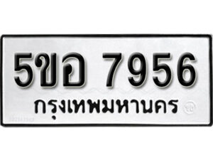 รับจองทะเบียนรถหมวดใหม่ 5ขอ 7956 ทะเบียนมงคล ผลรวมดี 40 จากกรมขนส่ง