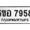 รับจองทะเบียนรถหมวดใหม่ 5ขอ 7958 ทะเบียนมงคล ผลรวมดี 42 จากกรมขนส่ง