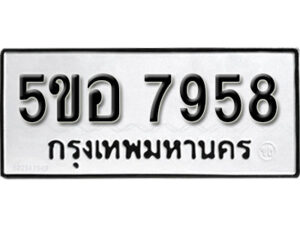 รับจองทะเบียนรถหมวดใหม่ 5ขอ 7958 ทะเบียนมงคล ผลรวมดี 42 จากกรมขนส่ง