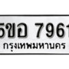 รับจองทะเบียนรถหมวดใหม่ 5ขอ 7961 ทะเบียนมงคล ผลรวมดี 36 จากกรมขนส่ง