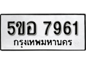 รับจองทะเบียนรถหมวดใหม่ 5ขอ 7961 ทะเบียนมงคล ผลรวมดี 36 จากกรมขนส่ง