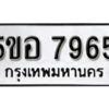 รับจองทะเบียนรถหมวดใหม่ 5ขอ 7965 ทะเบียนมงคล ผลรวมดี 40 จากกรมขนส่ง