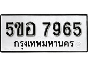 รับจองทะเบียนรถหมวดใหม่ 5ขอ 7965 ทะเบียนมงคล ผลรวมดี 40 จากกรมขนส่ง