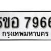 รับจองทะเบียนรถหมวดใหม่ 5ขอ 7966 ทะเบียนมงคล ผลรวมดี 41 จากกรมขนส่ง