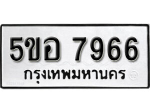 รับจองทะเบียนรถหมวดใหม่ 5ขอ 7966 ทะเบียนมงคล ผลรวมดี 41 จากกรมขนส่ง