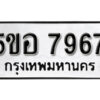 รับจองทะเบียนรถหมวดใหม่ 5ขอ 7967 ทะเบียนมงคล ผลรวมดี 42 จากกรมขนส่ง