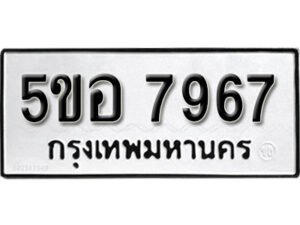 รับจองทะเบียนรถหมวดใหม่ 5ขอ 7967 ทะเบียนมงคล ผลรวมดี 42 จากกรมขนส่ง