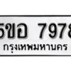 รับจองทะเบียนรถหมวดใหม่ 5ขอ 7978 ทะเบียนมงคล ผลรวมดี 44