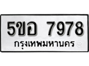 รับจองทะเบียนรถหมวดใหม่ 5ขอ 7978 ทะเบียนมงคล ผลรวมดี 44