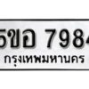 รับจองทะเบียนรถหมวดใหม่ 5ขอ 7984 ทะเบียนมงคล ผลรวมดี 41