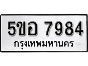 รับจองทะเบียนรถหมวดใหม่ 5ขอ 7984 ทะเบียนมงคล ผลรวมดี 41