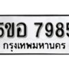 รับจองทะเบียนรถหมวดใหม่ 5ขอ 7985 ทะเบียนมงคล ผลรวมดี 42 จากกรมขนส่ง