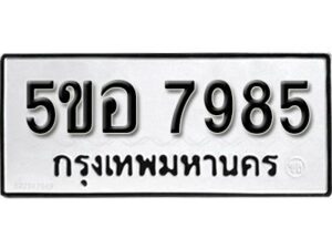 รับจองทะเบียนรถหมวดใหม่ 5ขอ 7985 ทะเบียนมงคล ผลรวมดี 42 จากกรมขนส่ง