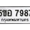 รับจองทะเบียนรถหมวดใหม่ 5ขอ 7987 ทะเบียนมงคล ผลรวมดี 44 จากกรมขนส่ง