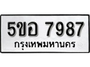 รับจองทะเบียนรถหมวดใหม่ 5ขอ 7987 ทะเบียนมงคล ผลรวมดี 44 จากกรมขนส่ง