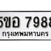 5ขอ 7988