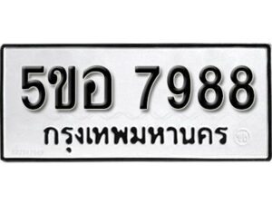 5ขอ 7988