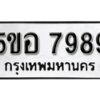 รับจองทะเบียนรถหมวดใหม่ 5ขอ 7989 ทะเบียนมงคล ผลรวมดี 46 จากกรมขนส่ง