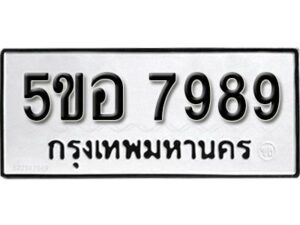 รับจองทะเบียนรถหมวดใหม่ 5ขอ 7989 ทะเบียนมงคล ผลรวมดี 46 จากกรมขนส่ง