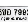 รับจองทะเบียนรถหมวดใหม่ 5ขอ 7992 ทะเบียนมงคล ผลรวมดี 40 จากกรมขนส่ง