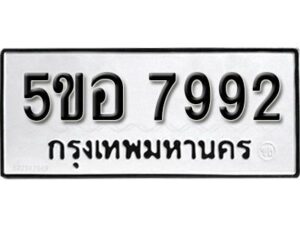 รับจองทะเบียนรถหมวดใหม่ 5ขอ 7992 ทะเบียนมงคล ผลรวมดี 40 จากกรมขนส่ง