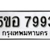 รับจองทะเบียนรถหมวดใหม่ 5ขอ 7993 ทะเบียนมงคล ผลรวมดี 41 จากกรมขนส่ง