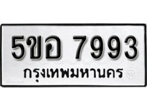 รับจองทะเบียนรถหมวดใหม่ 5ขอ 7993 ทะเบียนมงคล ผลรวมดี 41 จากกรมขนส่ง