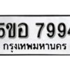 รับจองทะเบียนรถหมวดใหม่ 5ขอ 7994 ทะเบียนมงคล ผลรวมดี 42 จากกรมขนส่ง