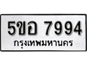 รับจองทะเบียนรถหมวดใหม่ 5ขอ 7994 ทะเบียนมงคล ผลรวมดี 42 จากกรมขนส่ง