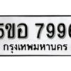 รับจองทะเบียนรถหมวดใหม่ 5ขอ 7996 ทะเบียนมงคล ผลรวมดี 44 จากกรมขนส่ง