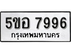 รับจองทะเบียนรถหมวดใหม่ 5ขอ 7996 ทะเบียนมงคล ผลรวมดี 44 จากกรมขนส่ง